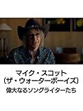 マイク・スコット（ザ・ウォーターボーイズ）：偉大なるソングライターたち