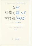 なぜ科学を語ってすれ違うのか――ソーカル事件を超えて