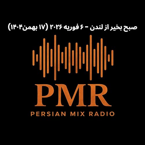 خبرهای صبح ۶ فوریه ۲۰۲۶ (۱۷ بهمن۱۴۰۴)