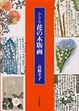 495円「小さな花の木版画」