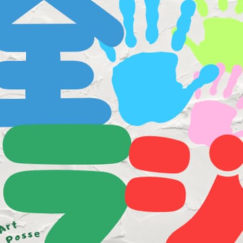 全ラジ！ ～全人類をアーティストにするラジオ～ copertina