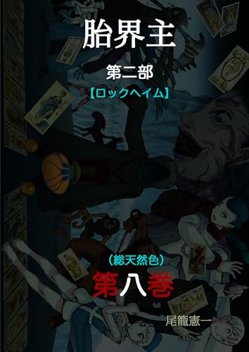 胎界主 第二部【ロックヘイム】(総天然色)第八巻