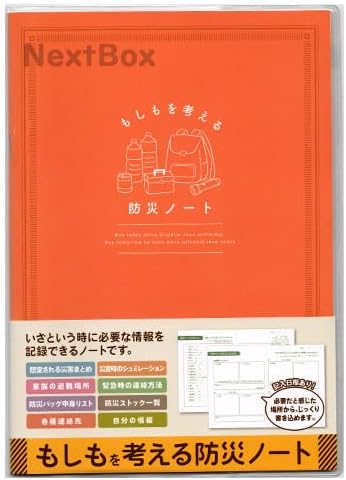 【0189】もしもを考える防災ノート 必要な情報を記録できる 自分の情報 緊急時の連絡先 各種連絡先 災害時のシュミレーション 家族の避難場所 A5 もしもを考える防災ノート 40P オレンジ