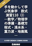 手を動かして学ぶ気象学 数式演習110(I): 数学/物理学の準備・基礎方程式・浅水系・重力波・地衡風