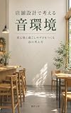 店舗設計で考える音環境: 居心地と過ごしやすさをつくる音の考え方