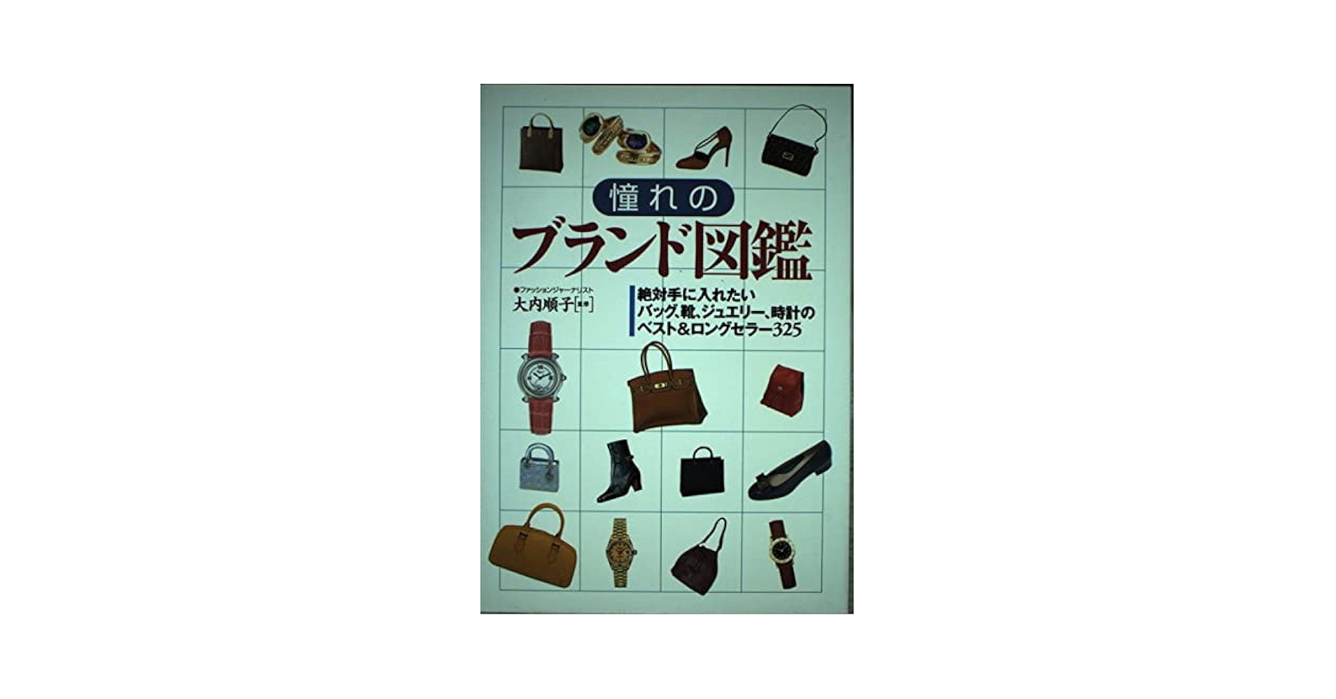 【中古】 憧れのブランド図鑑 絶対手に入れたいバッグ、靴、ジュエリー、時計のベス/永岡書店 憧れのブランド図鑑: 絶対手に入れたいバッグ、靴、ジュエリー