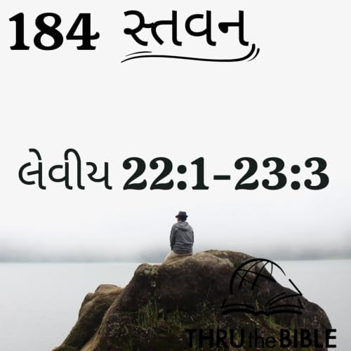 Gujarati Bible Study 184 Leviticus 22:1-23:3ગુજરાતી WRT India સ્તવન