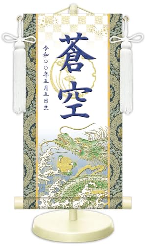JHA 節句 端午の節句 名前掛け軸 名前旗 金襴緞子 男の子 白地「開運昇龍」NK-NW-SR-1L(代引き不可)受注生産 日本製 五月人形 兜飾り 座敷旗