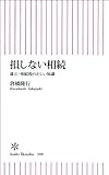 損しない相続 遺言・相続税の正しい知識 (朝日新書)