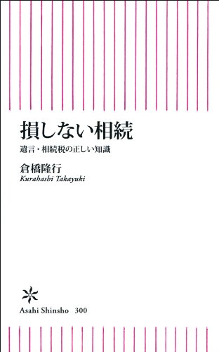 オライリー 無料電子書籍 損しない相続 遺言・相続税の正しい知識 (朝日新書) バイ