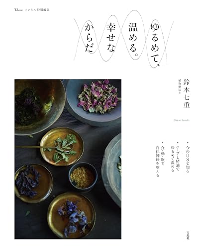 リンネル特別編集 ゆるめて、温める。幸せなからだ (TJMOOK)