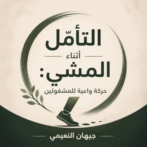 『التأمّل أثناء المشي: حركة واعية للمشغولين』のカバーアート