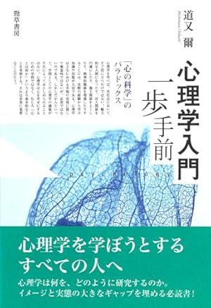 心理学入門一歩手前―「心の科学」のパラドックス』｜感想