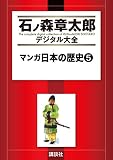 マンガ日本の歴史（５） (石ノ森章太郎デジタル大全)