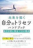 未来を描く自分のトリセツハンドブック 自己分析に役立つ10の視点