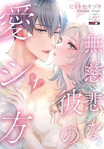 無慈悲な彼の愛シ方 第1話 (TL JUNET)