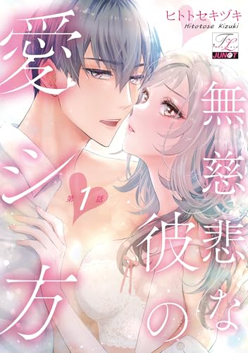無慈悲な彼の愛シ方 第1話 (TL JUNET)
