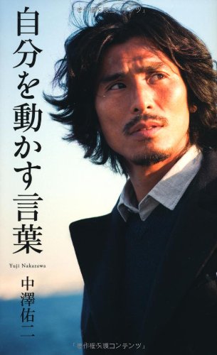 自分を動かす言葉 (ベスト新書) 自分を動かす言葉 (ベスト新書)