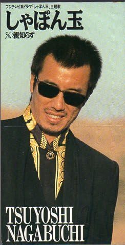 長渕剛　ドラマしゃぼん玉オープニング等着用ジャケット・パンツセット hqdefault.jpg