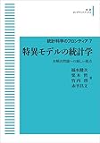 統計科学のフロンティア 7 特異モデルの統計学 未解決問題への新しい視点 (岩波オンデマンドブックス)