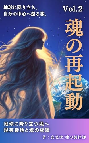 魂の再起動 Vol.2: 地球に降り立ち、自分の中心へ還る旅。