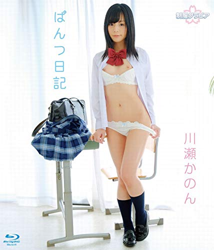 川瀬かのん / ぱんつ日記 【Blu-ray(BD-R)】