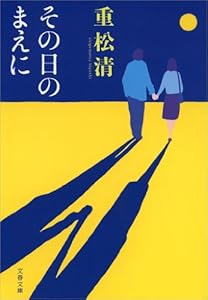 その日のまえに (文春文庫)