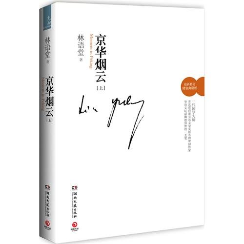 Moment in Peking - the Latest Revision - hard-c... [Chinese] 7540451998 Book Cover
