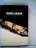 炭鉱に生きる―地の底の人生記録 画文集 (1967年)