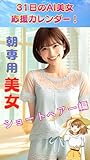 31日のAI美女 応援カレンダー