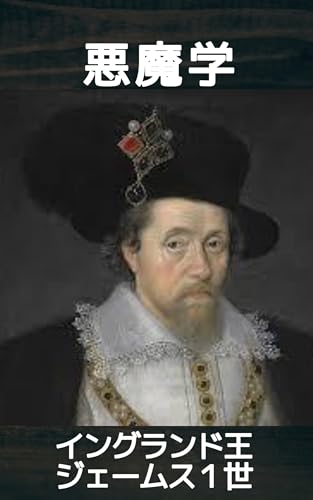 悪魔学: 王が紐解く異端・魔術・魔女狩りの理論 (19世紀堂書店)