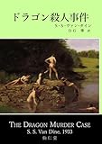 ドラゴン殺人事件