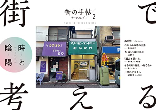 街で考える 街の手帖リーディング2「時と陰陽」