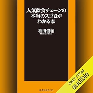 『人気飲食チェーンの本当のスゴさがわかる本』のカバーアート