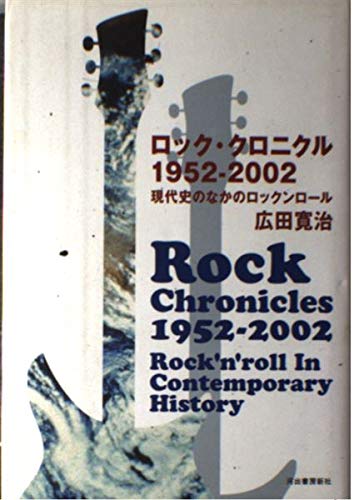 ロック・クロニクル1952-2002: 現代史のなかのロックンロール