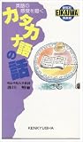 英語の感覚を磨くカタカナ語の話 研究社EIKAIWA倶楽部