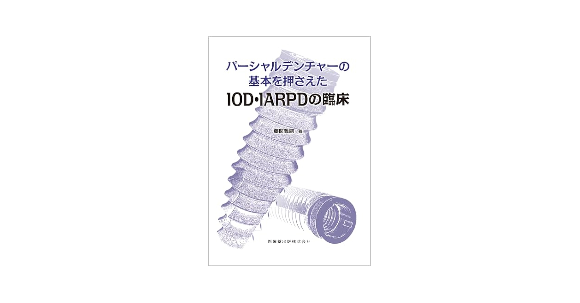 Amazon.co.jp: パーシャルデンチャーの基本を押さえたIOD・IARPD