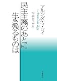 民主主義のあとに生き残るものは