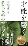 才能を磨く　多重人格のマネジメント (光文社新書)