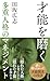 才能を磨く　多重人格のマネジメント (光文社新書)