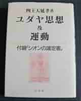 【中古】 猶太思想及運動 下 第二次世界大戦の目的は地球全部を含む 真の大ユダヤ国 の建設 / 四王天延孝 中古】 猶太思想及運動 下 第二次世界大戦の目的は地球全部