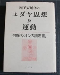 ユダヤ思想及運動 付録「シオンの議定書」 四天王延孝 心交社 昭和62年 シオンの議定書 / 四王天 延孝【原訳】/天童 竺丸【補訳・解説