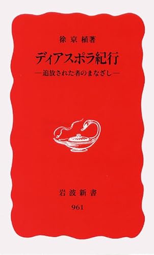 ディアスポラ紀行: 追放された者のまなざし (岩波新書 新赤版 961)