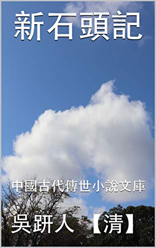 Amazon Com 新石頭記 中國古代傳世小說文庫 Traditional Chinese Edition Ebook 清 吳趼人 研究小組 中國古代小說 Kindle Store