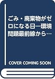 ごみ・廃棄物がゼロになる日 環境問題最前線からの報告 (青春新書PLAY BOOKS)