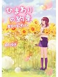ひまわりの約束～君だけを、ずっと。～ (スターツ出版e文庫)
