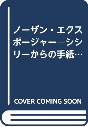 ノーザン・エクスポージャー: シシリーからの手紙 (扶桑社ミステリー ウ 11-1)