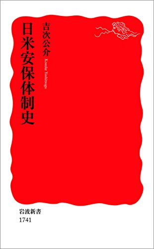 無料電子書籍アプリ 日米安保体制史 (岩波新書) バイ