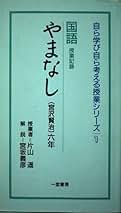 Amazon.co.jp: やまなし 授業