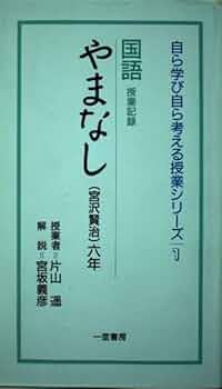 国語やまなし: 授業記録 宮沢賢治六年 (自ら学び自ら考える授業